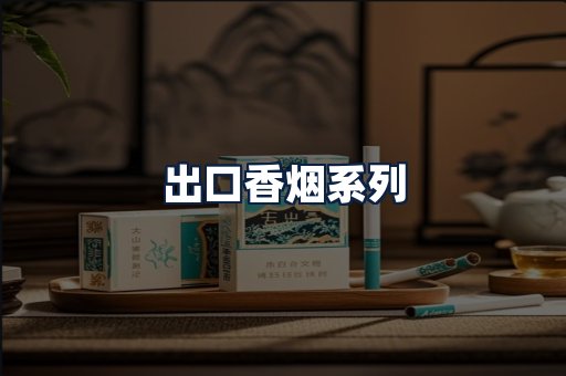 出口香烟